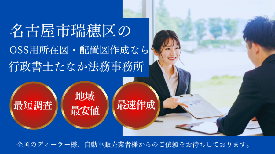 名古屋市瑞穂区のOSS用所在図・配置図作成なら行政書士たなか法務事務所。最短調査、地域最安値、最速作成で全国のディーラー様や自動車販売業者様からのご依頼をお待ちしております